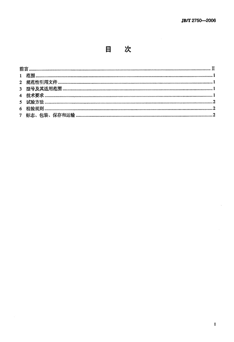 59169高纯石墨 标准 JB T 2750-.pdf_第2页