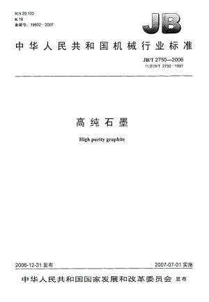 59169高纯石墨 标准 JB T 2750-.pdf