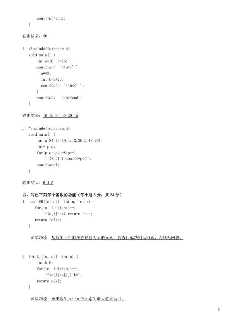 电大C++语言程序设计课程期末针对性训练试题及答案参考小抄(电大考试必备).doc_第3页