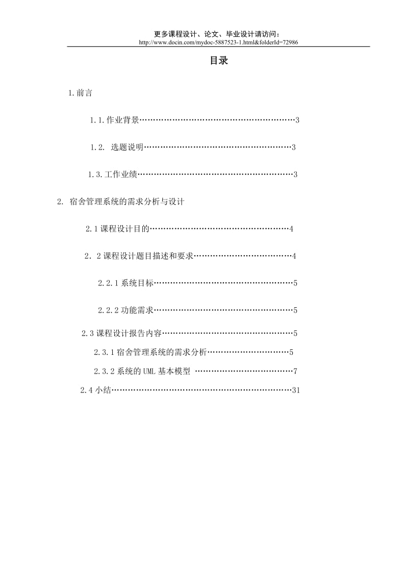 【UML课程设计】宿舍管理系统设计（WORD完整版） .doc_第2页