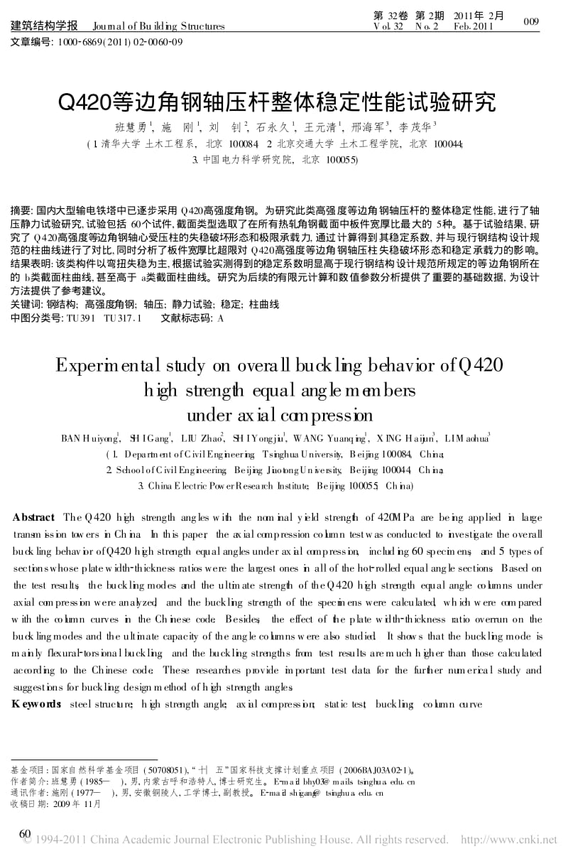 Q420等边角钢轴压杆整体稳定性能试验研究.pdf_第1页