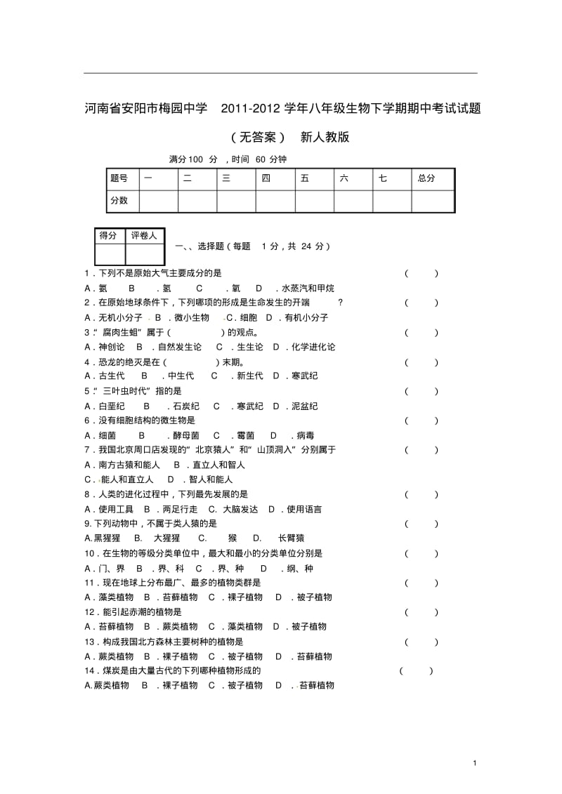 河南省安阳市2011-2012学年八年级生物下学期期中试题(无答案)新人教版.pdf_第1页