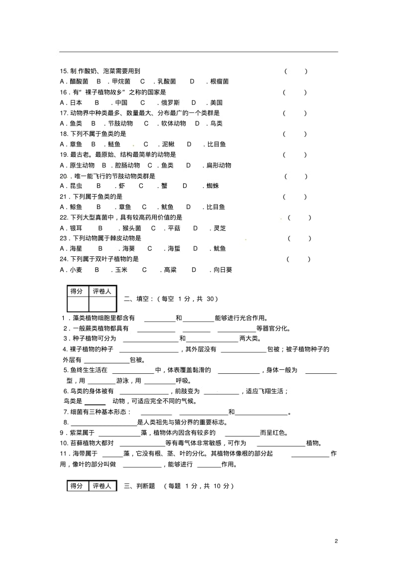 河南省安阳市2011-2012学年八年级生物下学期期中试题(无答案)新人教版.pdf_第2页