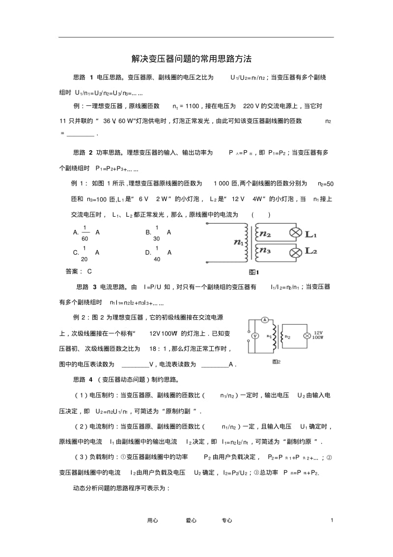 高中物理教学论文解决变压器问题的常用思路方法.pdf_第1页