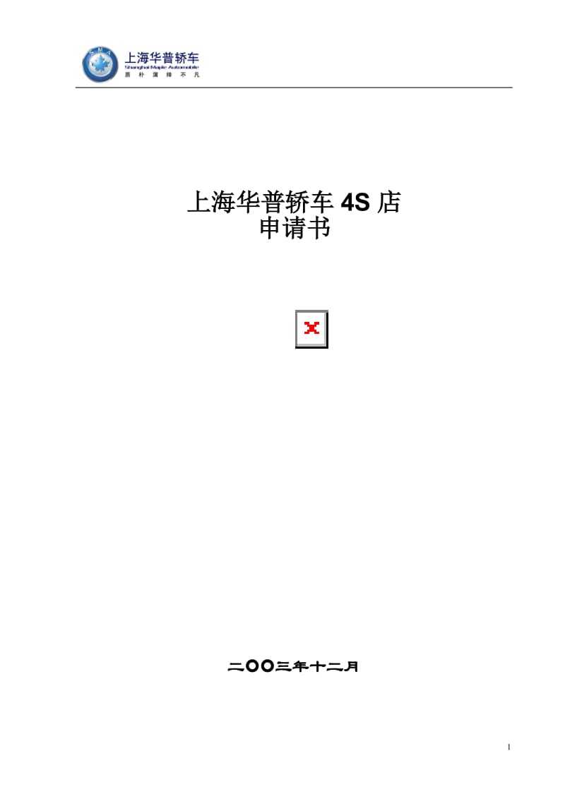 上海华普轿车4S店.doc_第1页
