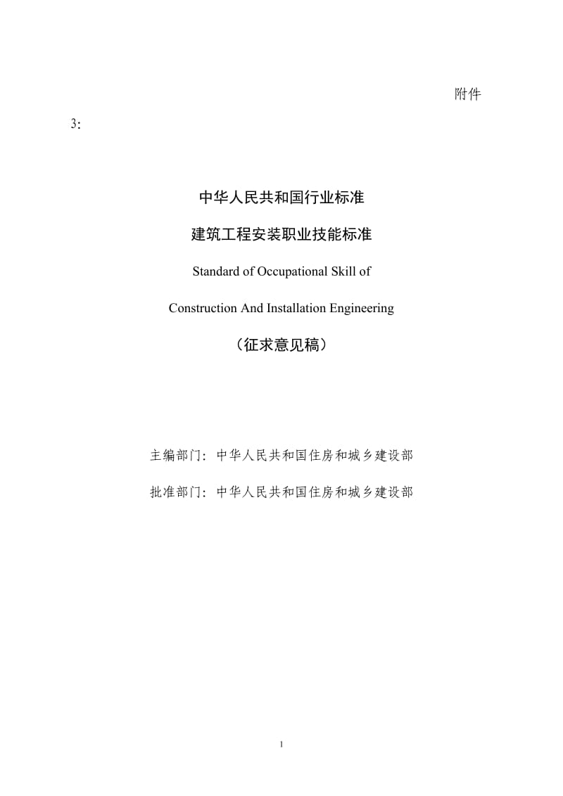 中华人民共和国行业标准建築工程安裝職業技能標準.doc_第1页