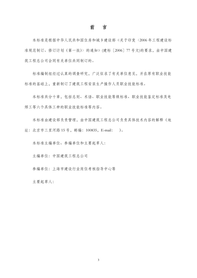 中华人民共和国行业标准建築工程安裝職業技能標準.doc_第3页
