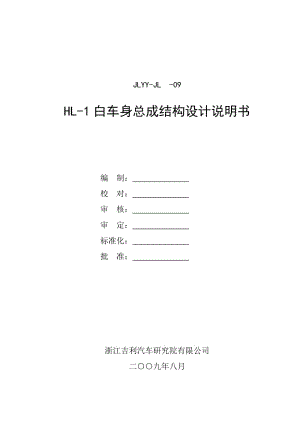 HL-1白车身结构设计说明书.doc