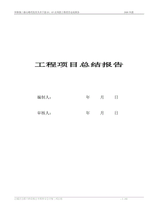 [建筑]科铁二级公路02、03标工程项目总结报告.doc