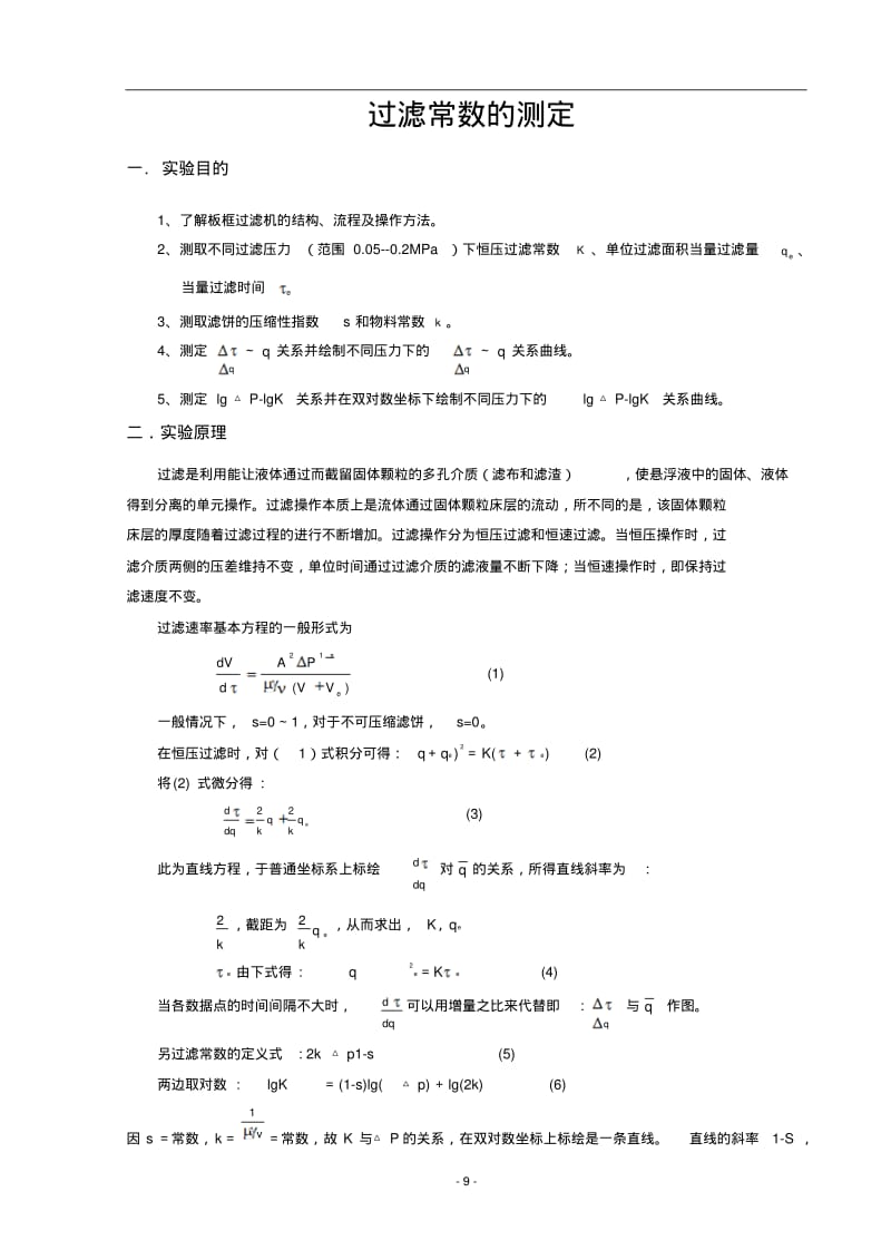 过滤常数测定实验.pdf_第1页