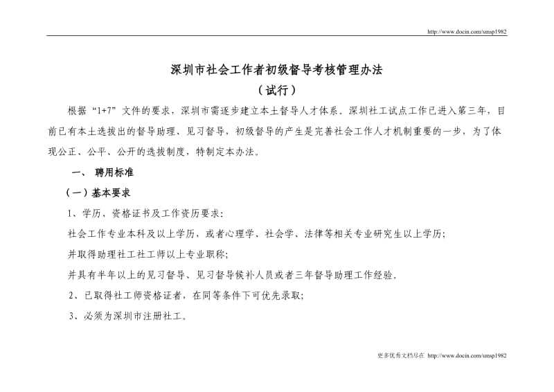 679-深圳市社会工作者初级督导考核管理办法.doc_第1页