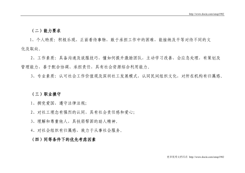 679-深圳市社会工作者初级督导考核管理办法.doc_第2页
