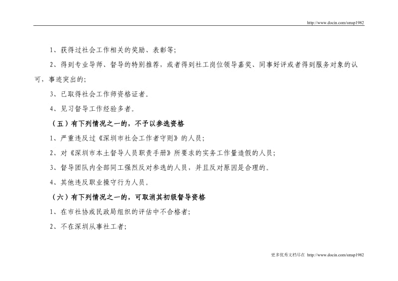 679-深圳市社会工作者初级督导考核管理办法.doc_第3页