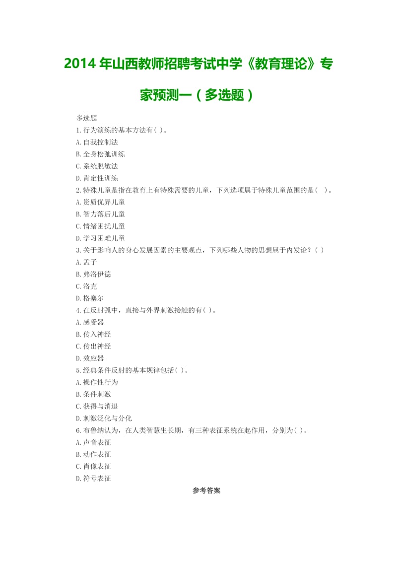 山西教师招聘考试中学《教育理论》专家预测一(多选题).docx_第1页