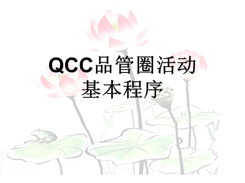 QCC品管圈活动案例.ppt_第1页