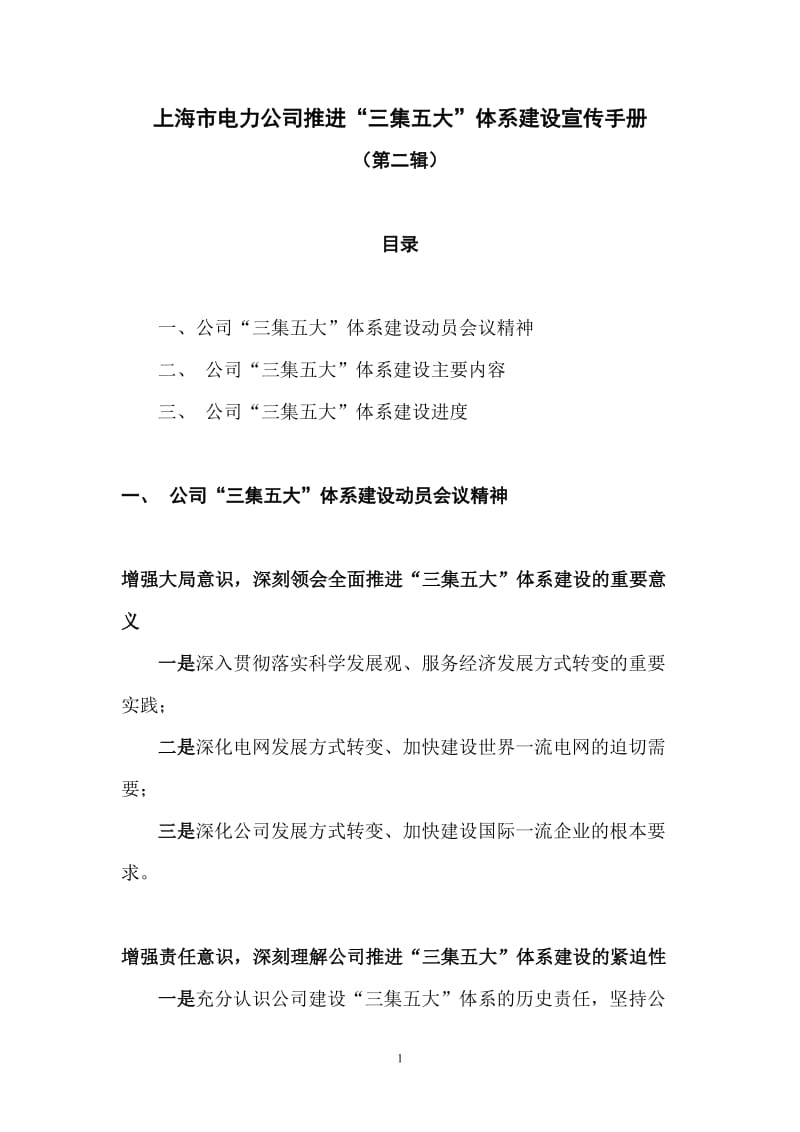 上海市电力公司推进三集五大&amprdquo;体系建设宣传手册.doc_第1页