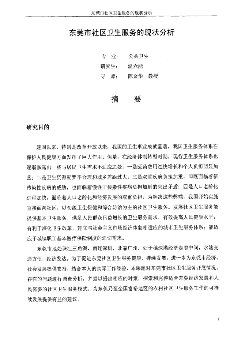 东莞市社区卫生服务的现状分析.pdf_第2页