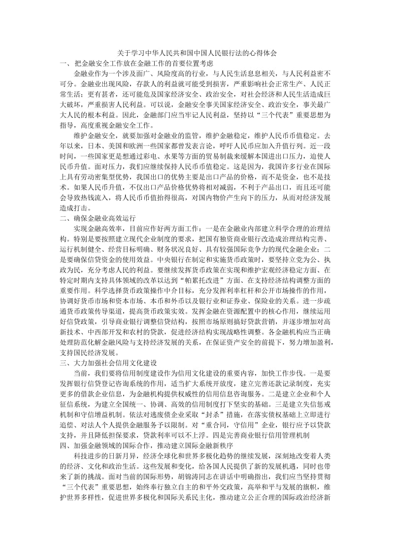 [法律资料]关于学习中华人民共和国中国人民银行法的心得体会.doc_第1页