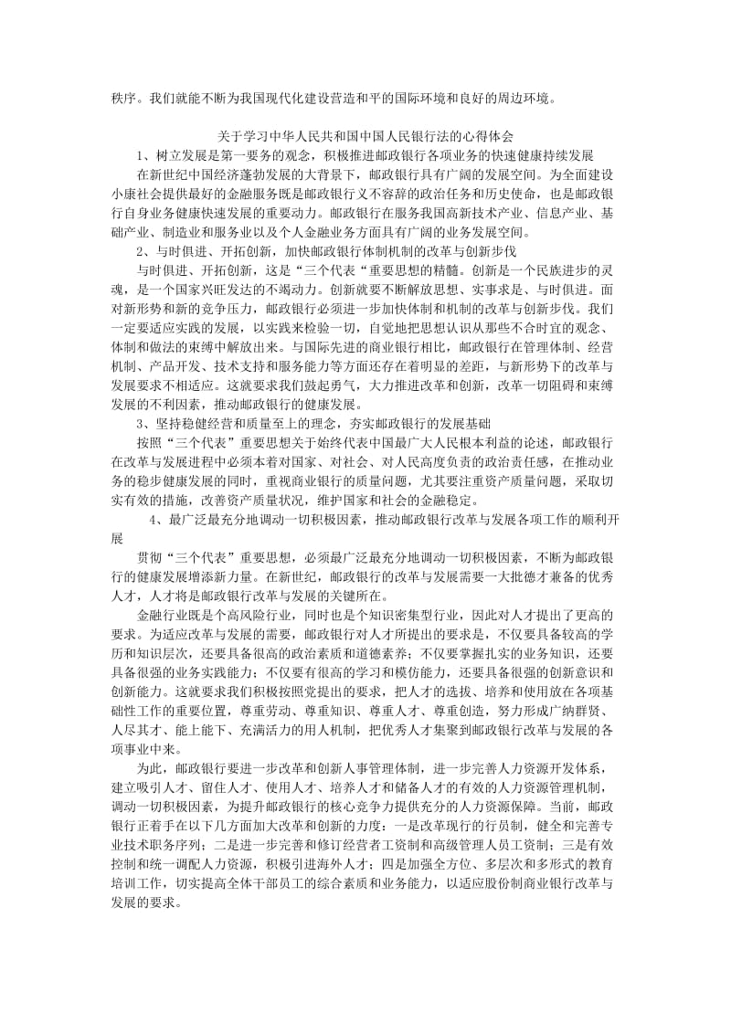 [法律资料]关于学习中华人民共和国中国人民银行法的心得体会.doc_第2页