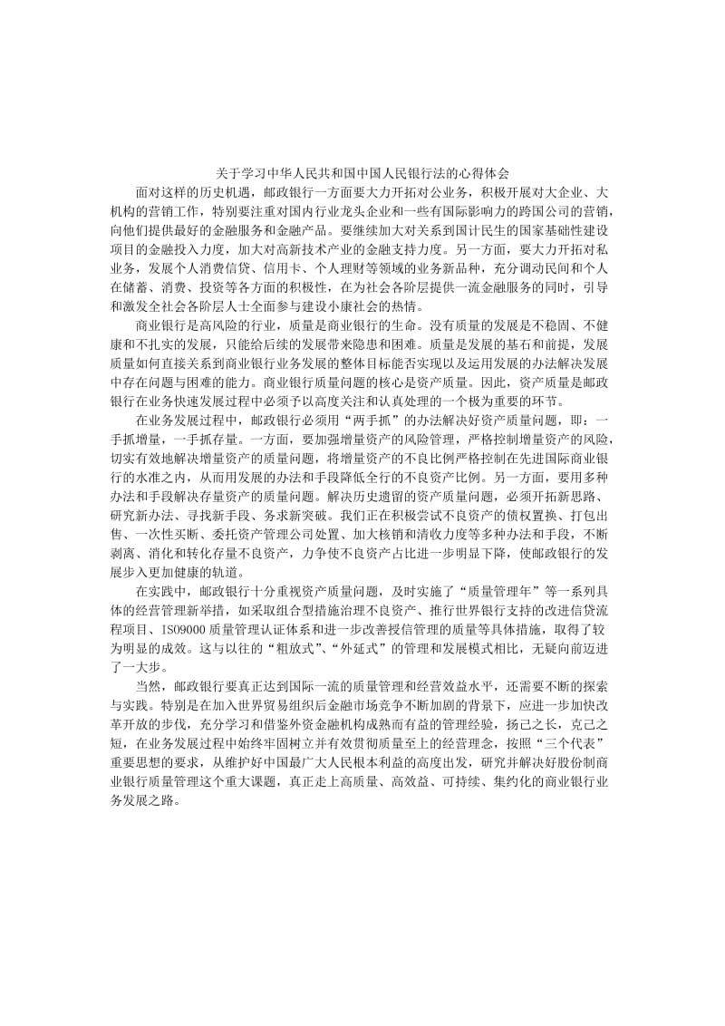 [法律资料]关于学习中华人民共和国中国人民银行法的心得体会.doc_第3页