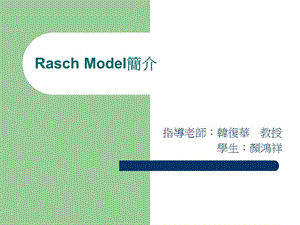 Rasch Model簡介.ppt.ppt