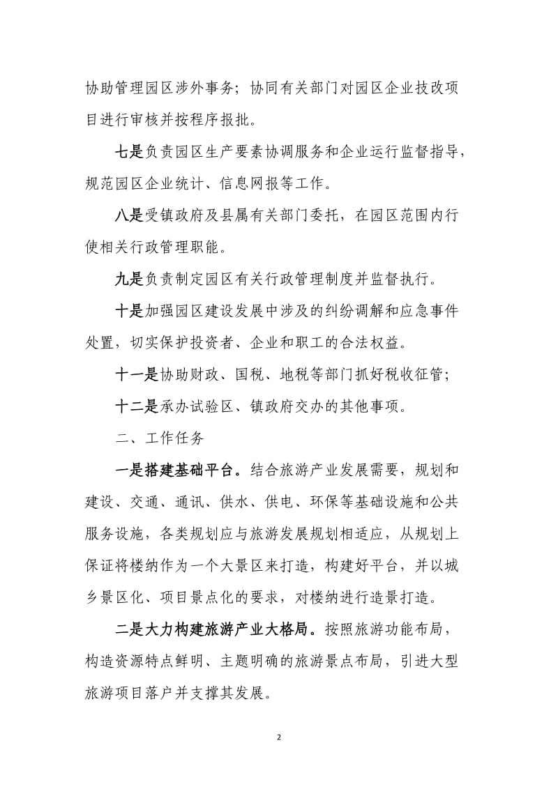 生态旅游精准脱贫示范区工作职责和任务.doc_第2页