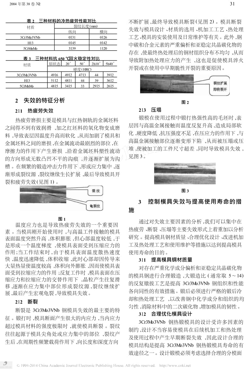 3Cr3Mo3VNb钢热锻模失效的特征分析及提高模具使用寿命的措施.docx_第2页