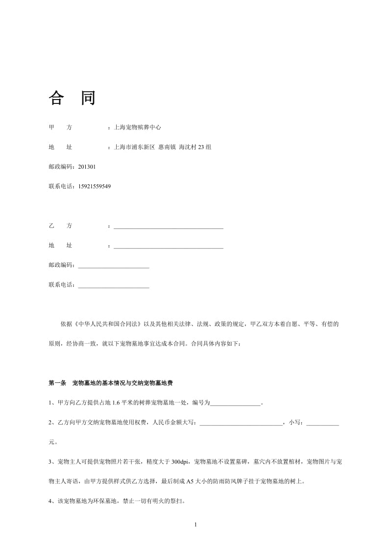上海宠物殡葬中心.doc_第1页