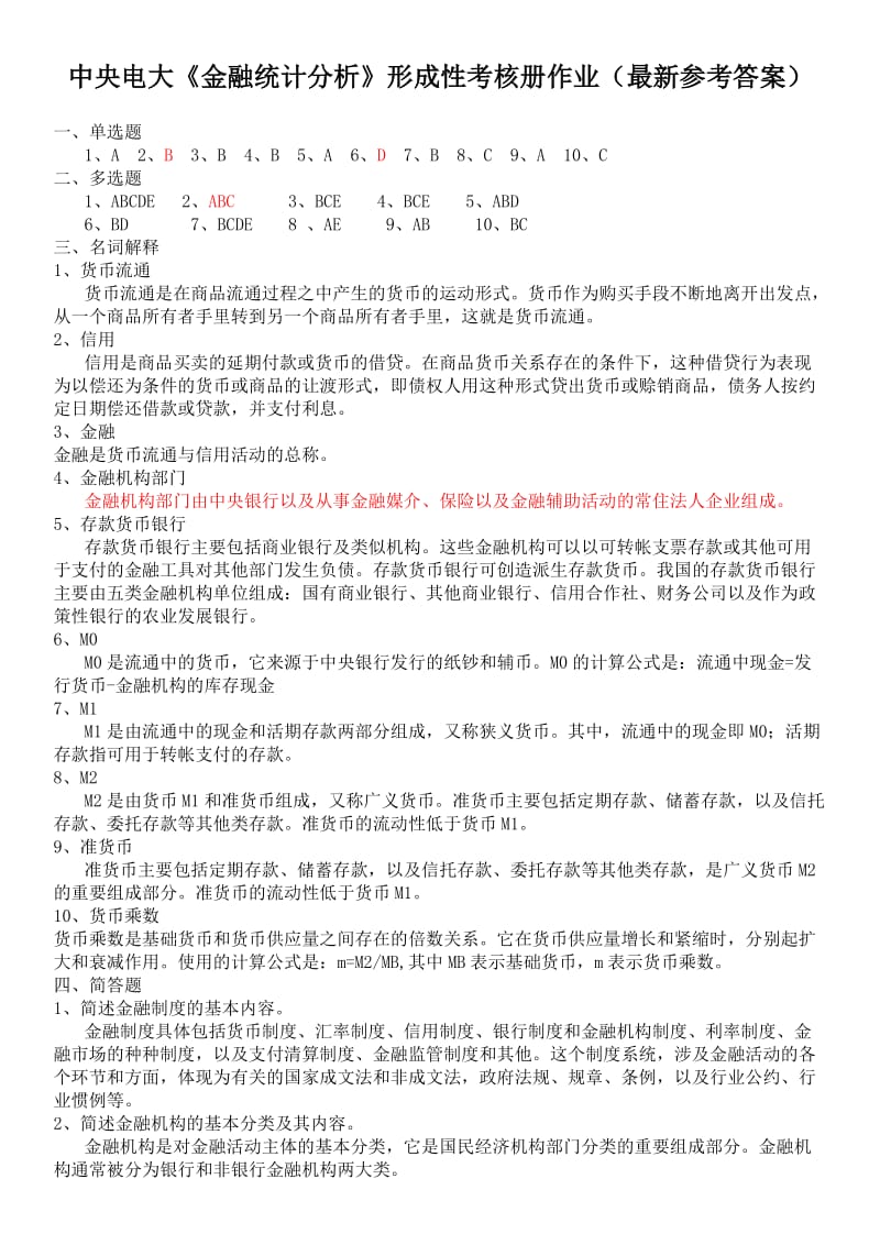 电大《金融统计分析》形成性考核册作业1-4参考答案资料小抄(最新电大参考答案).doc_第1页