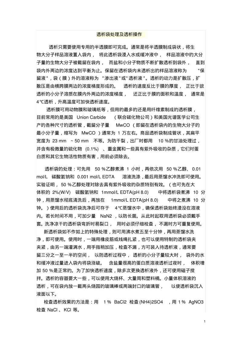 透析袋处理及透析操作.pdf_第1页