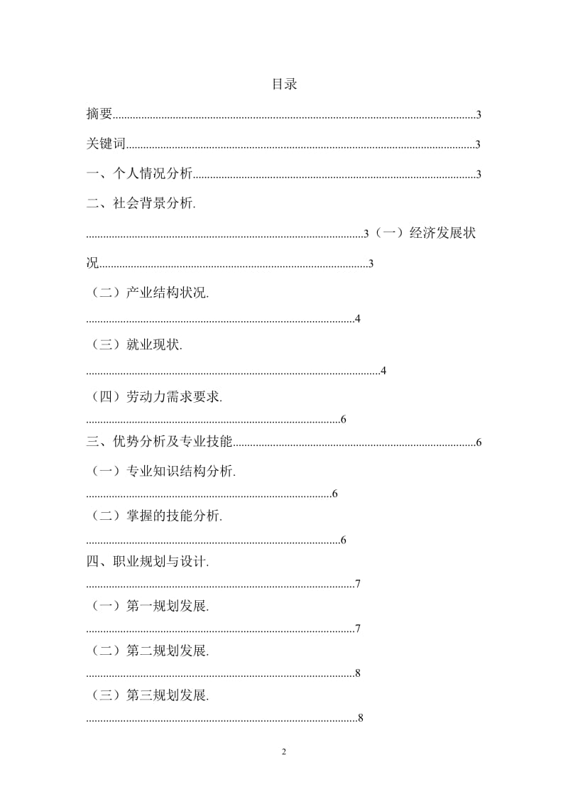 [工商管理专业] 我的职业生涯规划与设计10.doc_第2页