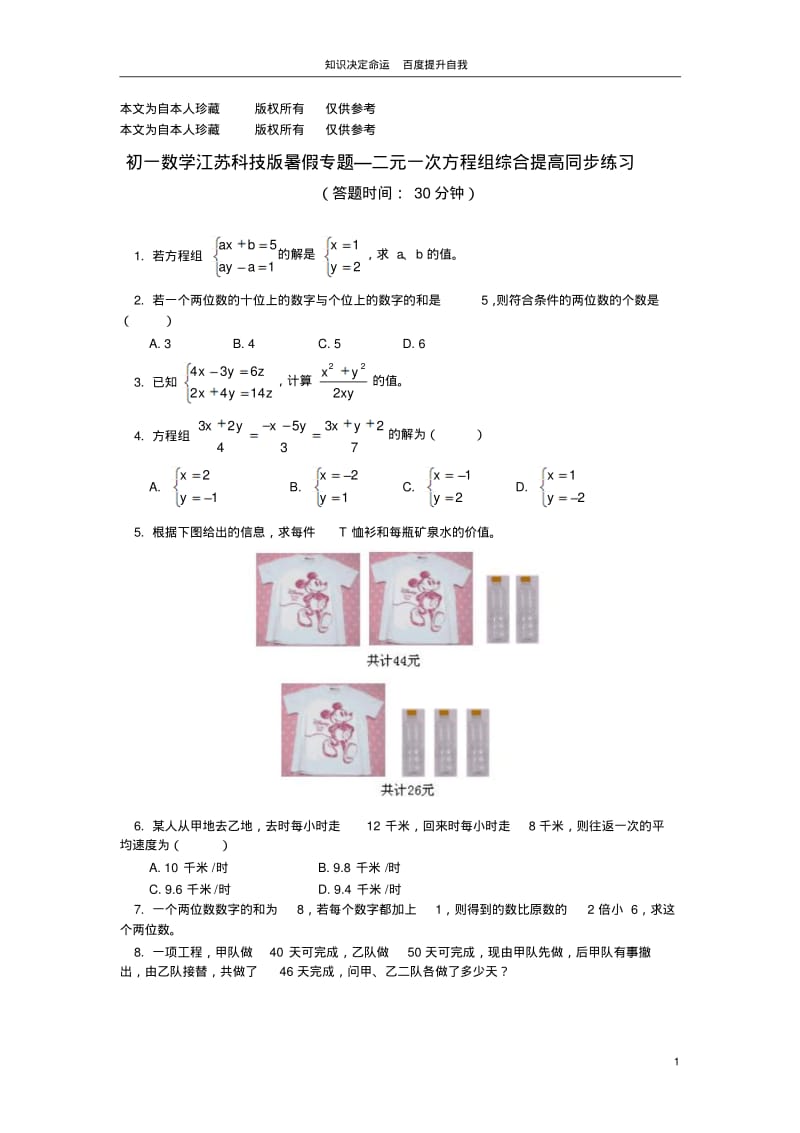 数学f1初中数学七年级数学暑假专题二元一次方程组综合提高同步练习.pdf_第1页