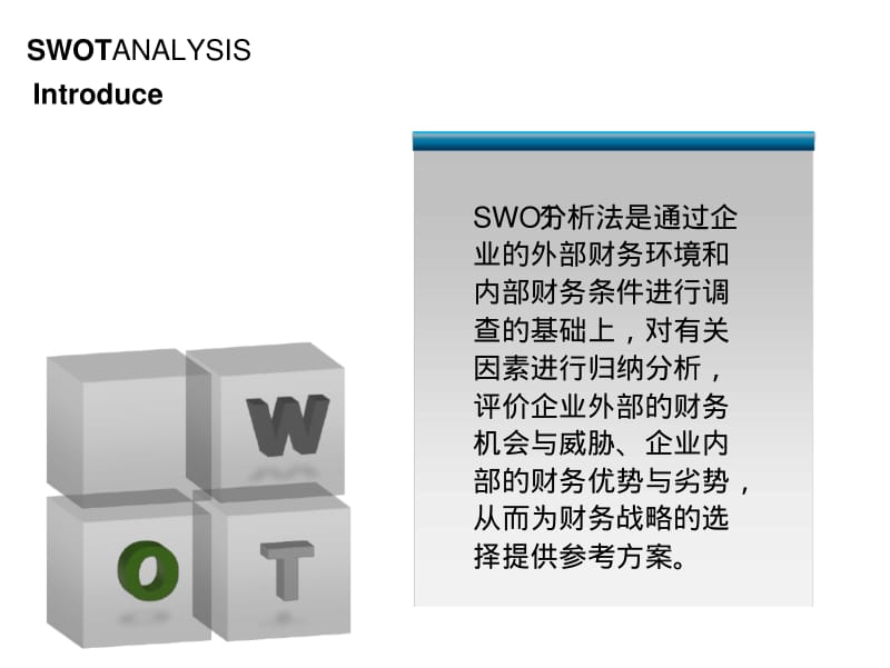 财务管理_SWOT分析.pdf_第1页