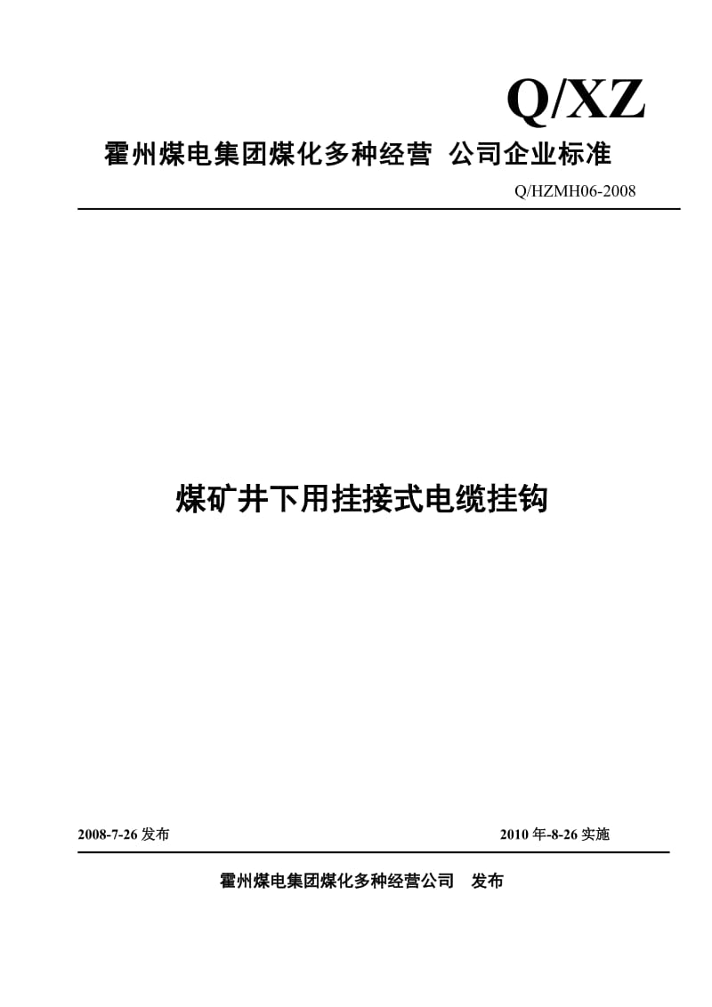 【企业标准】煤矿井下用挂接式电缆挂钩（WORD档） .doc_第1页