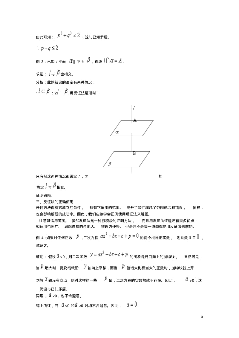 高中数学教学论文中学数学中的反证法.pdf_第3页