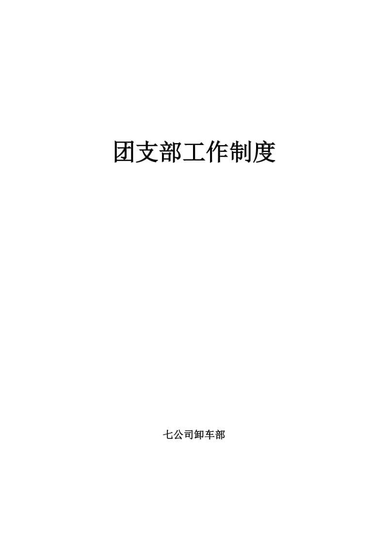 【精品企业制度】团支部工作制度.doc_第1页