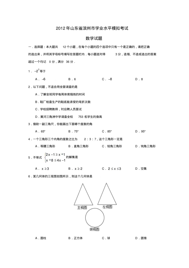 滨州市2012年初中学业水平考试数学模拟试题.pdf_第1页