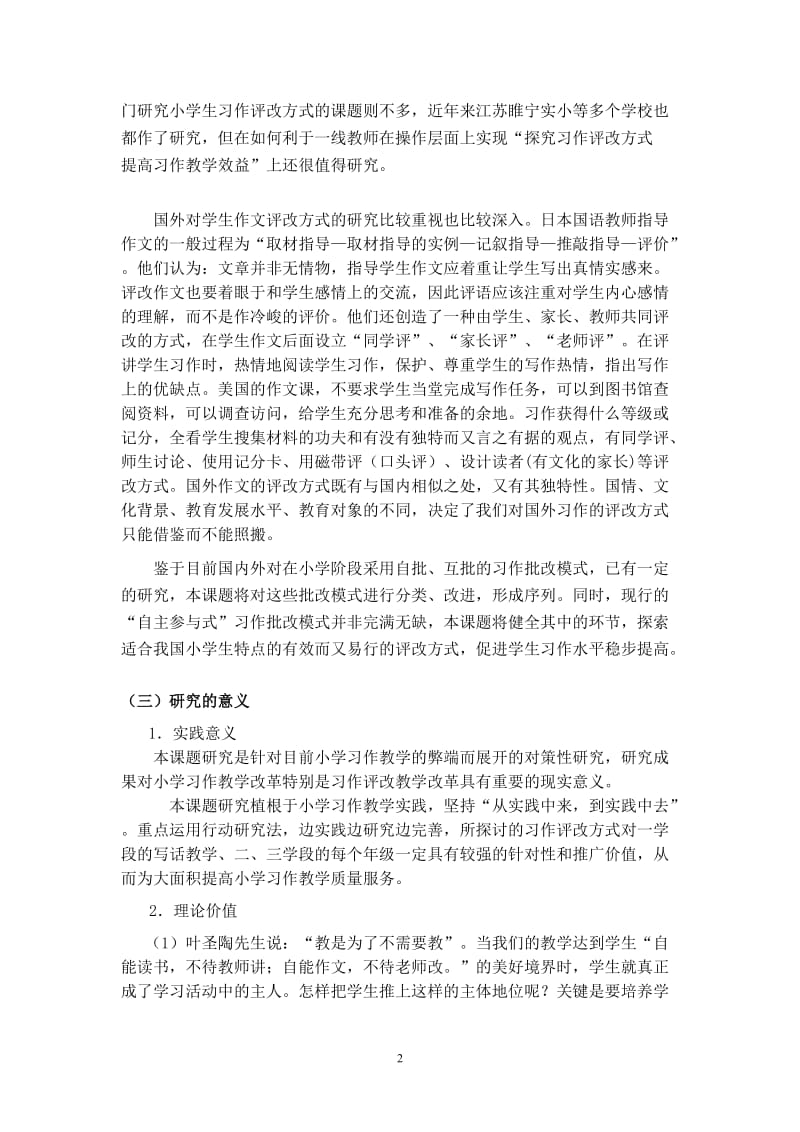 《小学语文习作有效教学评改方式研究》课题结题报告.doc_第2页