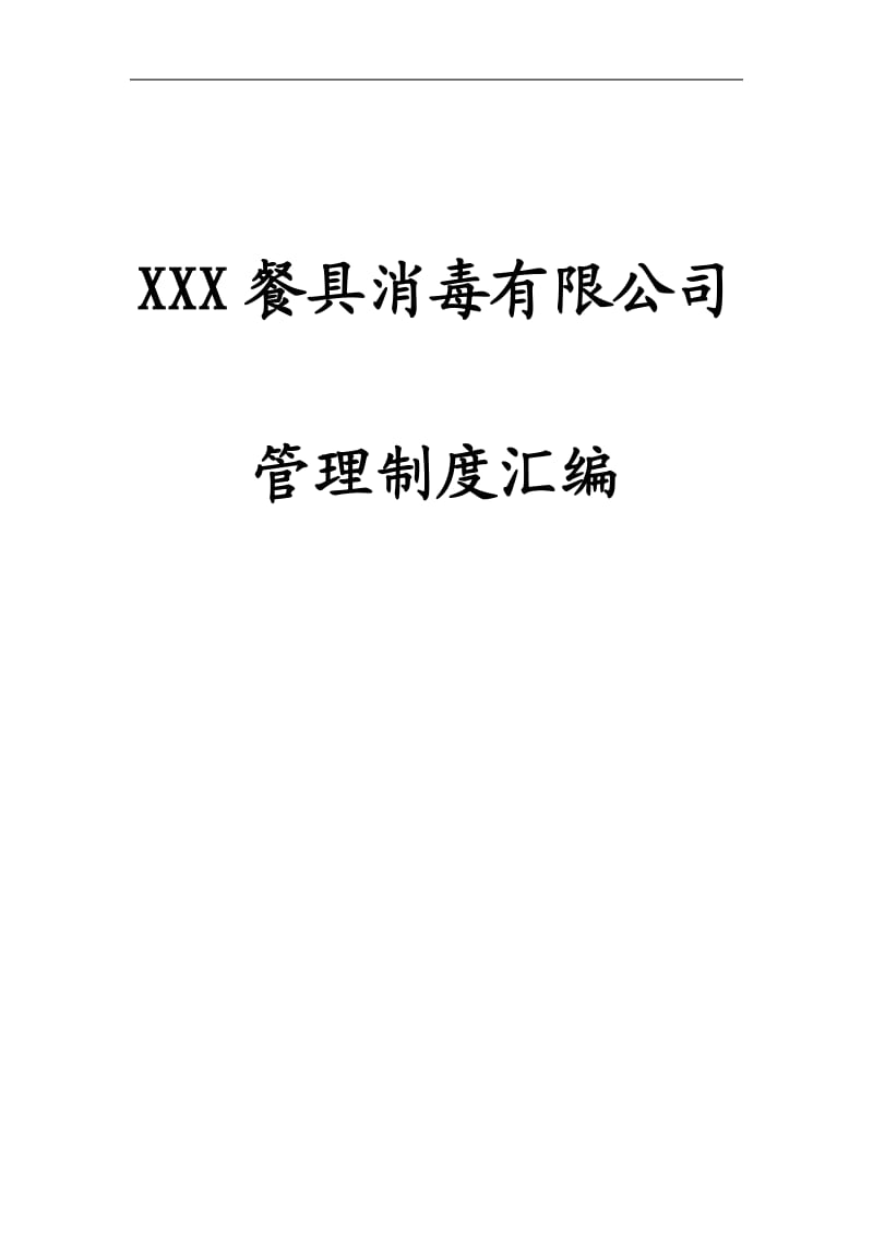 【精品word文档】XXX餐具消毒公司管理制度汇编手册.doc_第1页