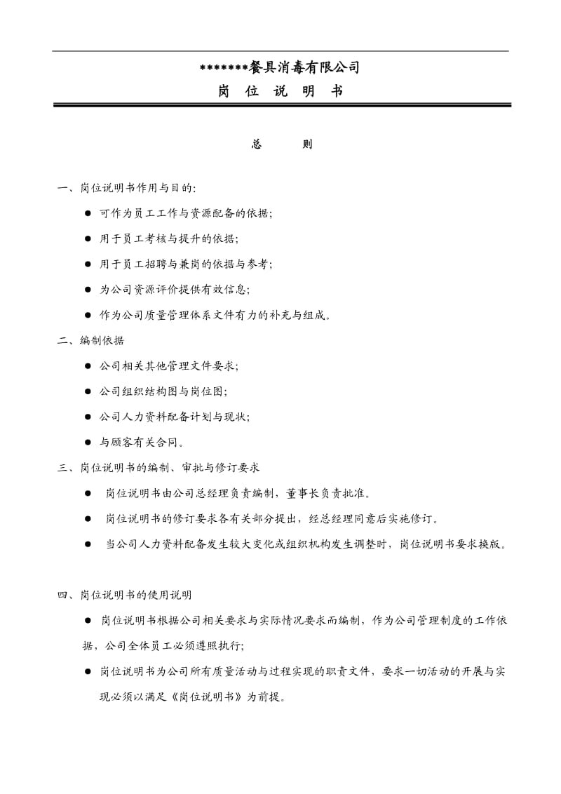 【精品word文档】XXX餐具消毒公司管理制度汇编手册.doc_第2页