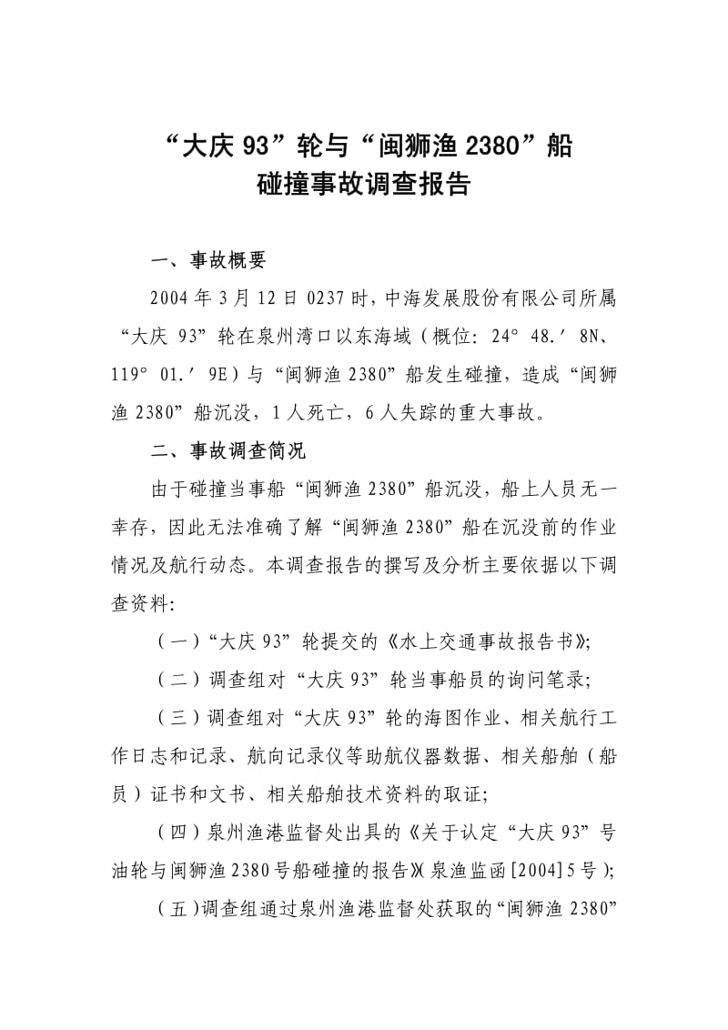 “大庆93”轮与“闽狮渔2380”船碰撞事故调查报告.pdf_第1页