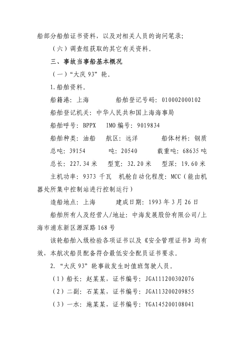 “大庆93”轮与“闽狮渔2380”船碰撞事故调查报告.pdf_第2页