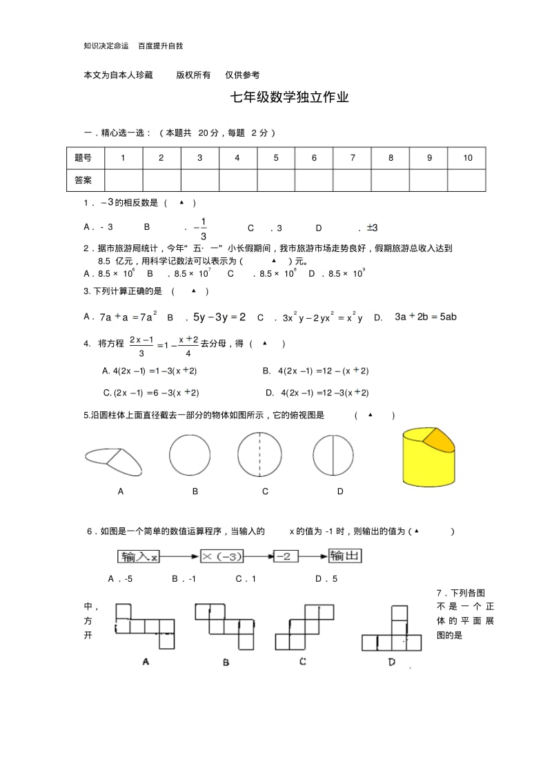 数学f1初中数学七年级数学独立作业.pdf_第1页