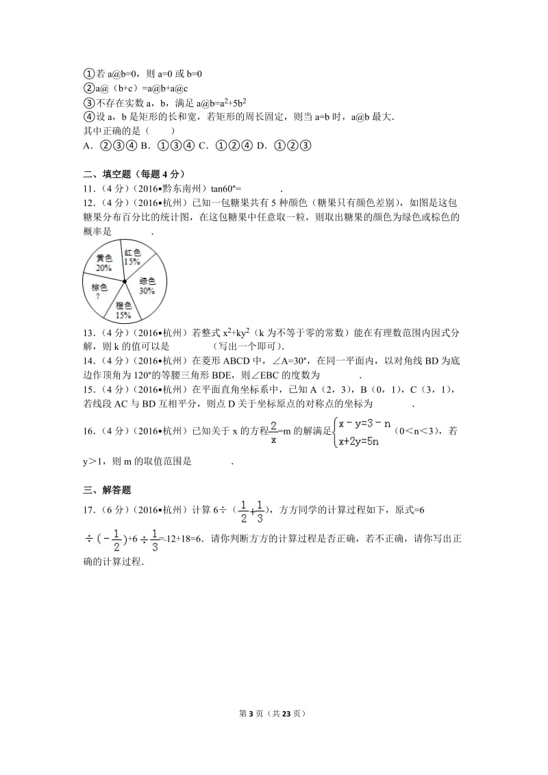 2016年浙江省杭州市中考数学试卷(含解析版).doc_第3页