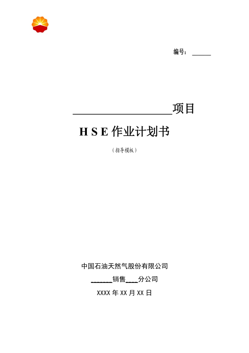 销售企业hse作业计划书(模板).doc_第1页