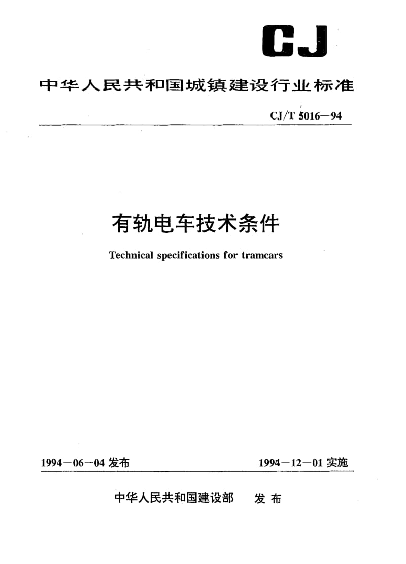 59223有轨电车技术条件 标准 CJ T 5016-1994.pdf_第1页