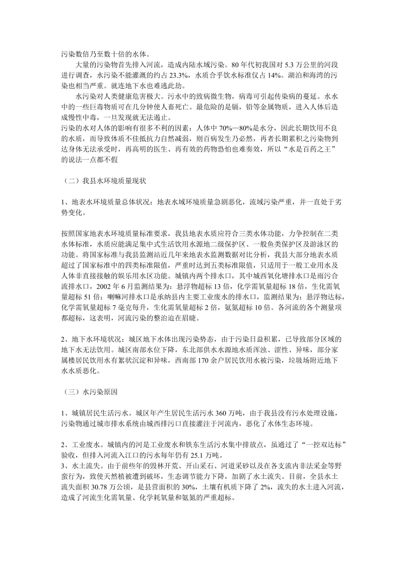 [基础科学]关于河流污染的调查报告.doc_第2页