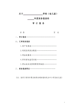 【精品文档】关于学校幼儿园财务报表的审计报告.doc