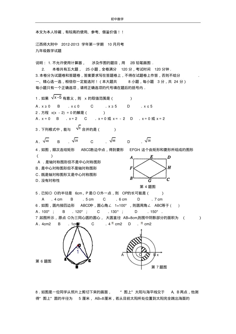 江西师大附中2012-2013学年九年级第一学期10月月考数学试题.pdf_第1页