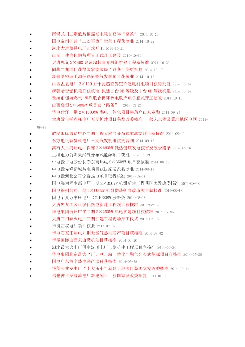 十三五计划全国火力发电工程获取核准路条项目集中汇总.doc_第2页